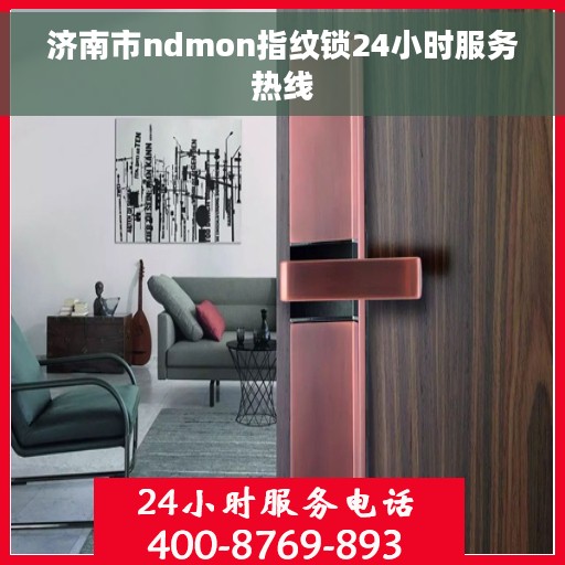 济南市ndmon指纹锁24小时服务热线