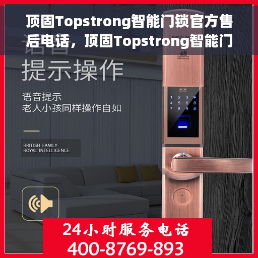 顶固Topstrong智能门锁官方售后电话，顶固Topstrong智能门锁官方售后热线及专业服务团队支持