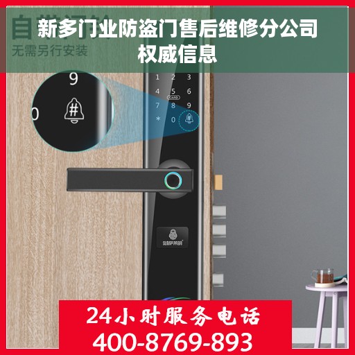 新多门业防盗门售后维修分公司权威信息