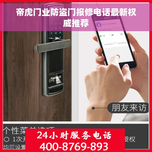 帝虎门业防盗门报修电话最新权威推荐