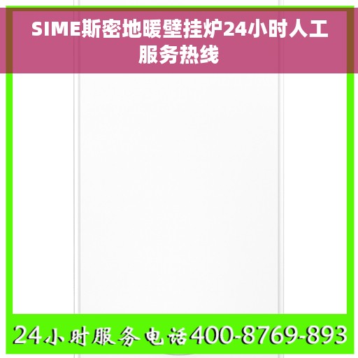 SIME斯密地暖壁挂炉24小时人工服务热线