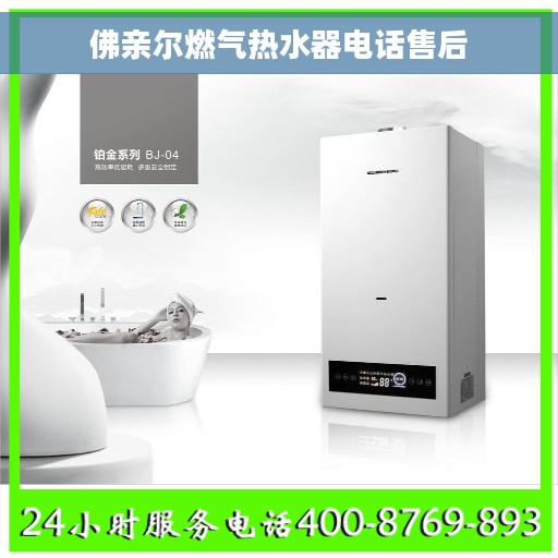 佛亲尔燃气热水器电话售后