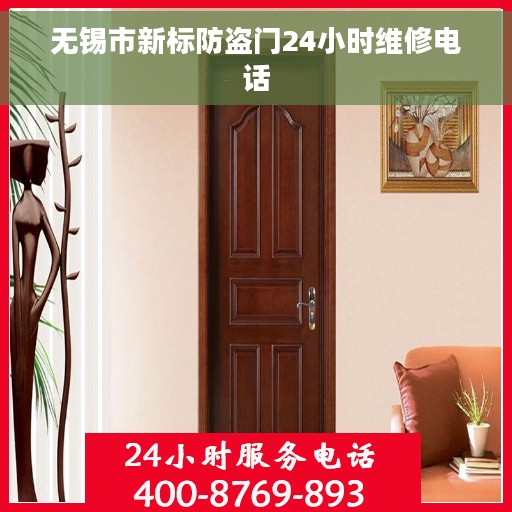 无锡市新标防盗门24小时维修电话