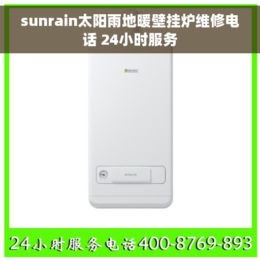 sunrain太阳雨地暖壁挂炉维修电话 24小时服务