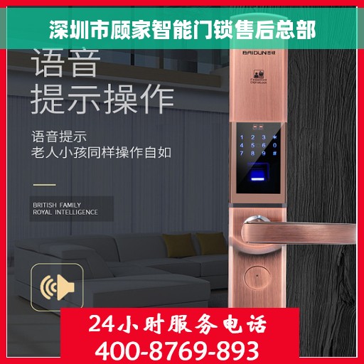 深圳市顾家智能门锁售后总部