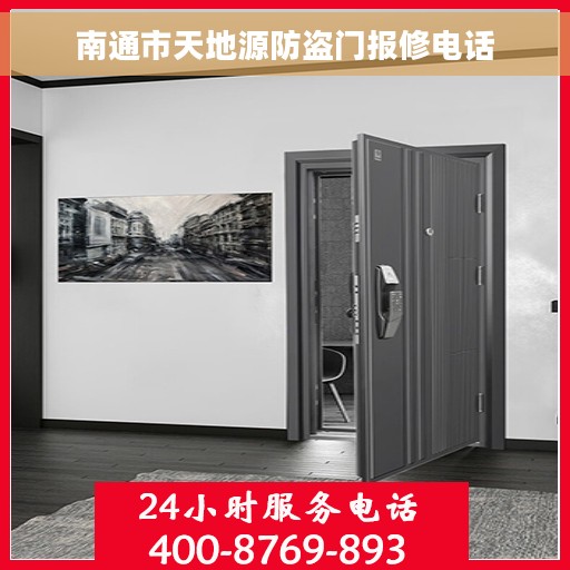 南通市天地源防盗门报修电话
