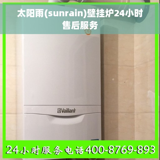 太阳雨(sunrain)壁挂炉24小时售后服务