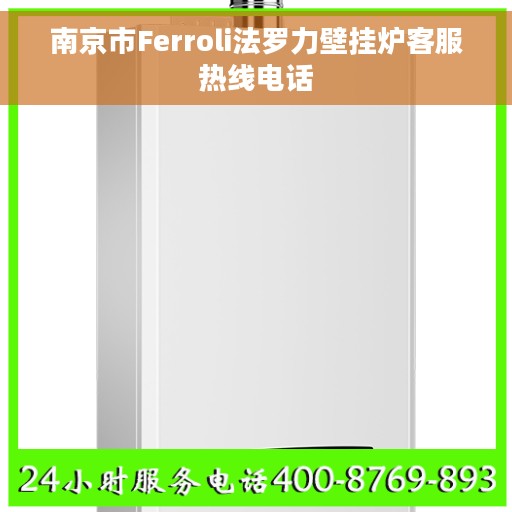 南京市Ferroli法罗力壁挂炉客服热线电话