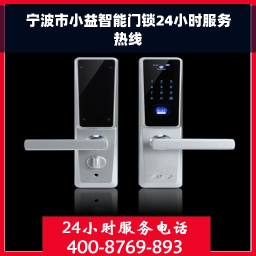 宁波市小益智能门锁24小时服务热线
