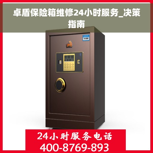 卓盾保险箱维修24小时服务_决策指南
