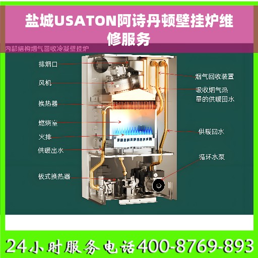 盐城USATON阿诗丹顿壁挂炉维修服务