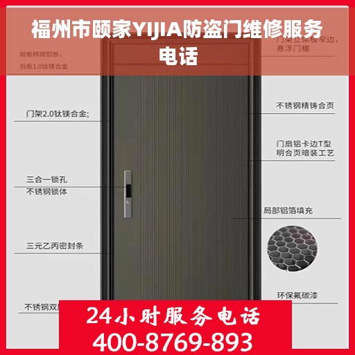 福州市颐家YIJIA防盗门维修服务电话