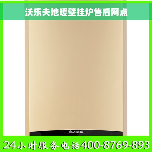 沃乐夫地暖壁挂炉售后网点