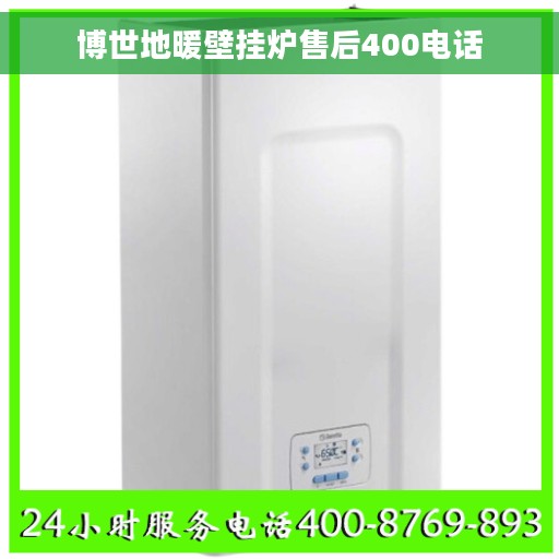 博世地暖壁挂炉售后400电话