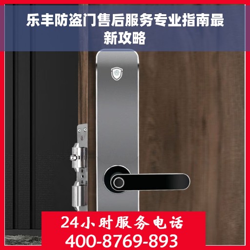 乐丰防盗门售后服务专业指南最新攻略