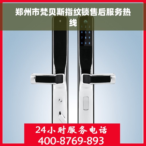 郑州市梵贝斯指纹锁售后服务热线