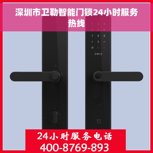深圳市卫勒智能门锁24小时服务热线
