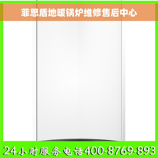菲思盾地暖锅炉维修售后中心