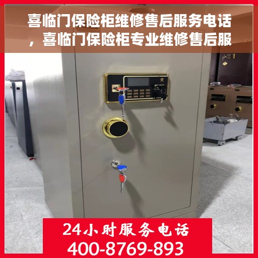 喜临门保险柜维修售后服务电话，喜临门保险柜专业维修售后服务热线电话