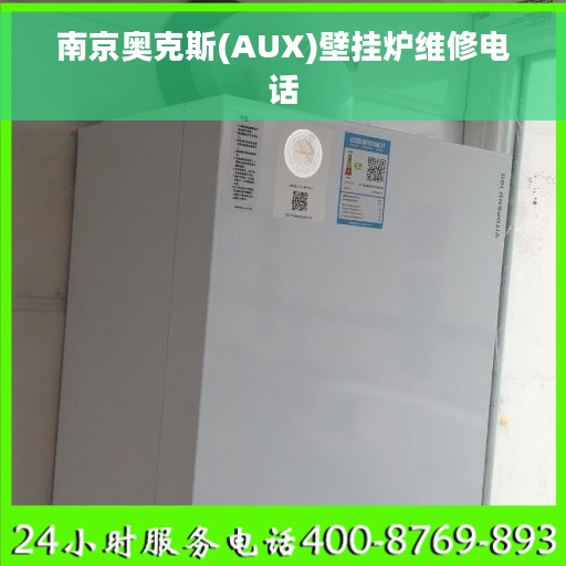 南京奥克斯(AUX)壁挂炉维修电话