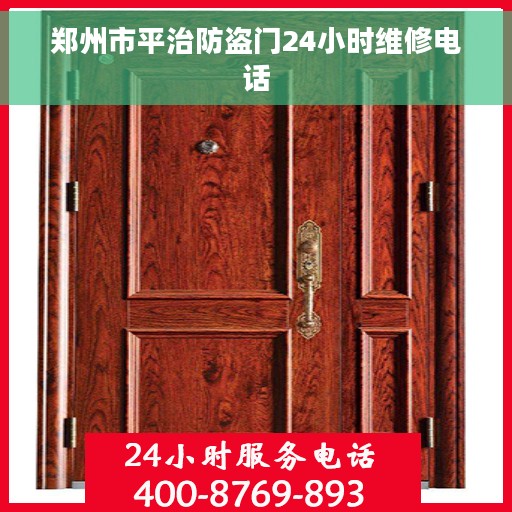 郑州市平治防盗门24小时维修电话
