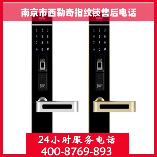 南京市西勒奇指纹锁售后电话