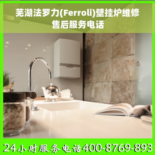 芜湖法罗力(Ferroli)壁挂炉维修售后服务电话