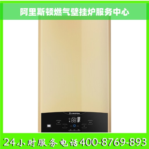 阿里斯顿燃气壁挂炉服务中心