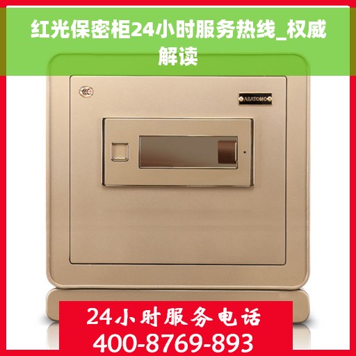 红光保密柜24小时服务热线_权威解读