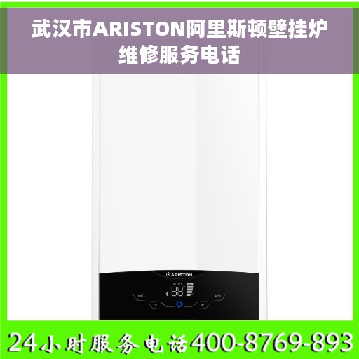 武汉市ARISTON阿里斯顿壁挂炉维修服务电话