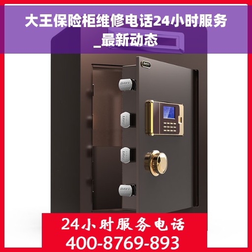 大王保险柜维修电话24小时服务_最新动态