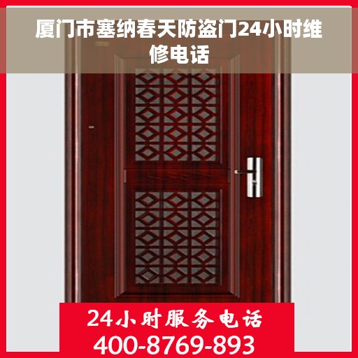 厦门市塞纳春天防盗门24小时维修电话