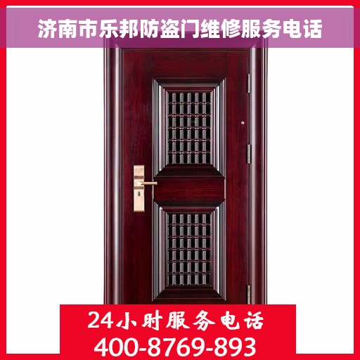 济南市乐邦防盗门维修服务电话