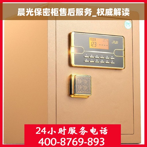 晨光保密柜售后服务_权威解读