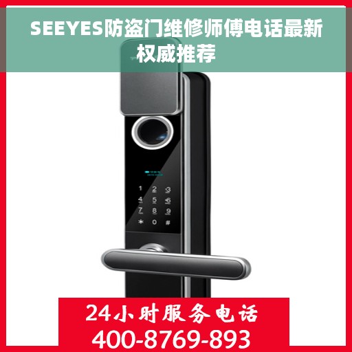 SEEYES防盗门维修师傅电话最新权威推荐