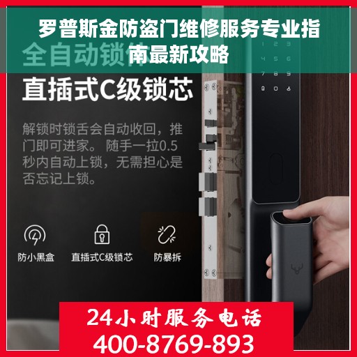 罗普斯金防盗门维修服务专业指南最新攻略