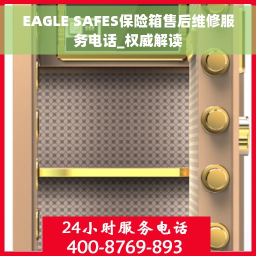 EAGLE SAFES保险箱售后维修服务电话_权威解读