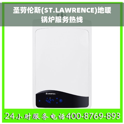 圣劳伦斯(ST.LAWRENCE)地暖锅炉服务热线