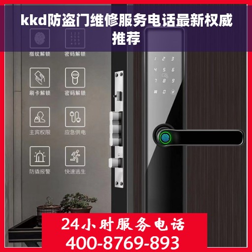kkd防盗门维修服务电话最新权威推荐