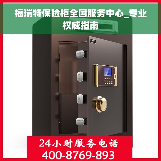 福瑞特保险柜全国服务中心_专业权威指南