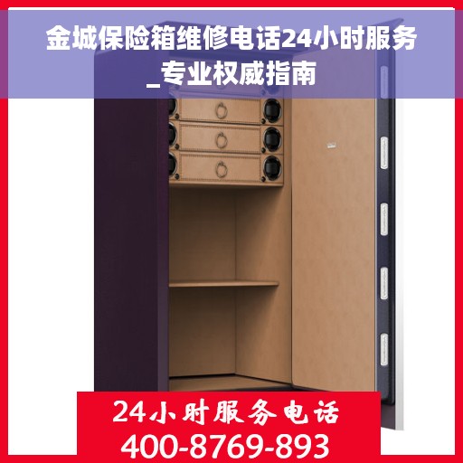 金城保险箱维修电话24小时服务_专业权威指南