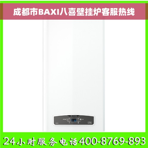 成都市BAXI八喜壁挂炉客服热线