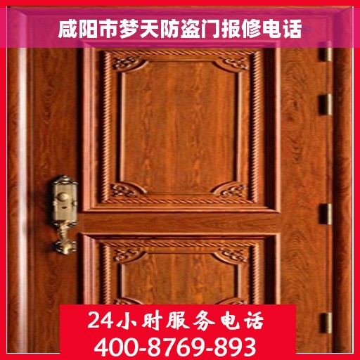 咸阳市梦天防盗门报修电话
