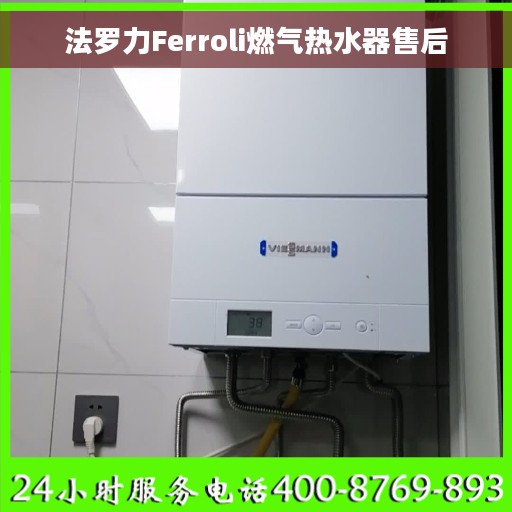 法罗力Ferroli燃气热水器售后