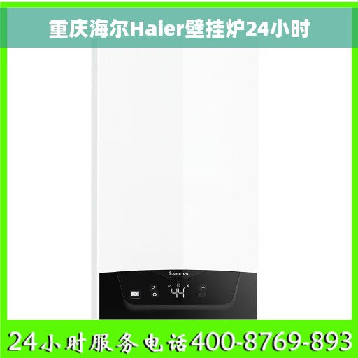 重庆海尔Haier壁挂炉24小时