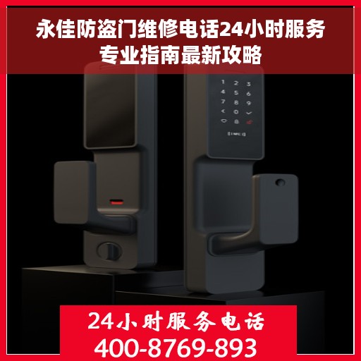 永佳防盗门维修电话24小时服务专业指南最新攻略