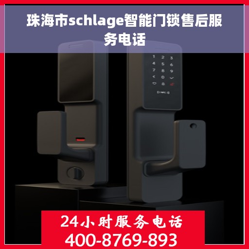 珠海市schlage智能门锁售后服务电话