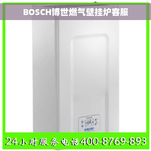 BOSCH博世燃气壁挂炉客服