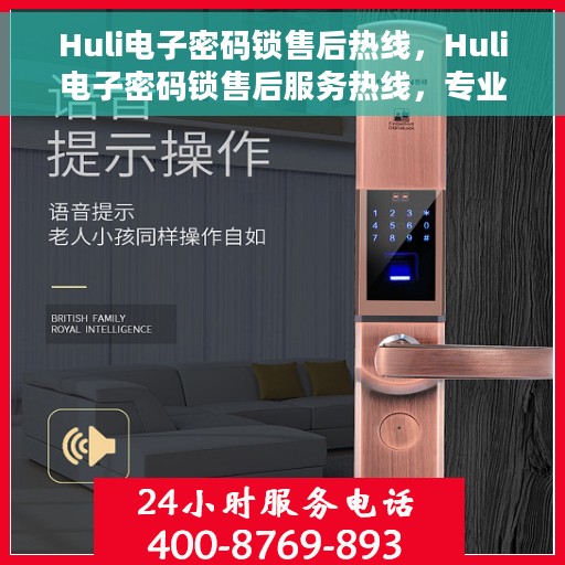 Huli电子密码锁售后热线，Huli电子密码锁售后服务热线，专业解决您的锁具问题