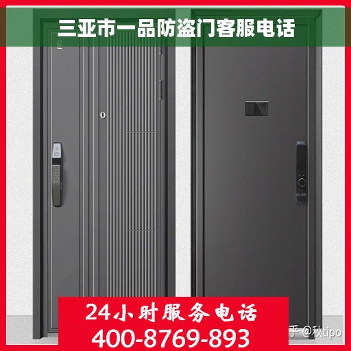 三亚市一品防盗门客服电话